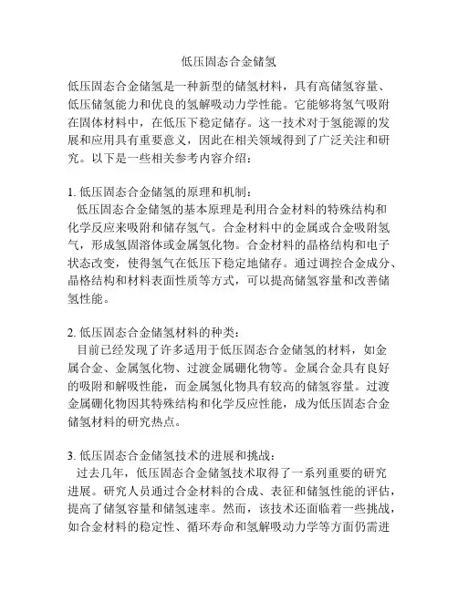 低压固态合金储氢