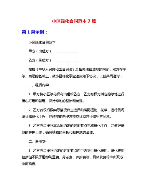 小区绿化合同范本7篇
