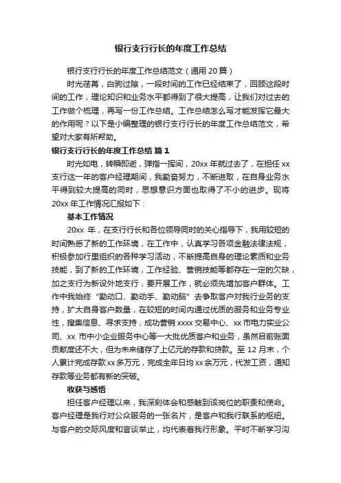 银行支行行长的年度工作总结范文（通用20篇）