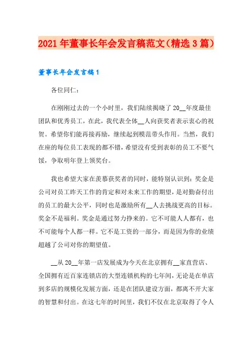 2021年董事长年会发言稿范文(精选3篇)