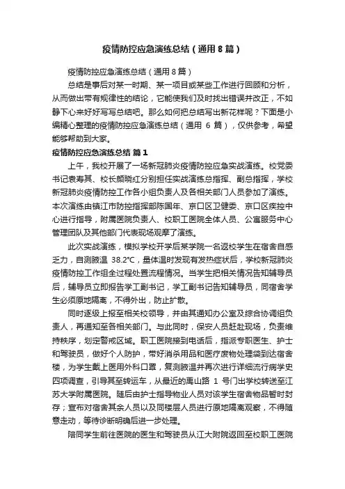 疫情防控应急演练总结（通用8篇）