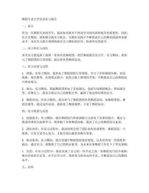 舞蹈专业大学毕业实习报告
