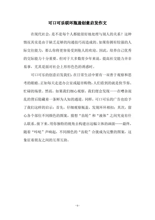 可口可乐联环瓶盖创意启发作文