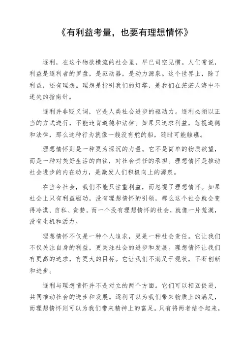 高中作文参考范文《有利益考量,也要有理想情怀》写作素材作文资料初中作文命题作文