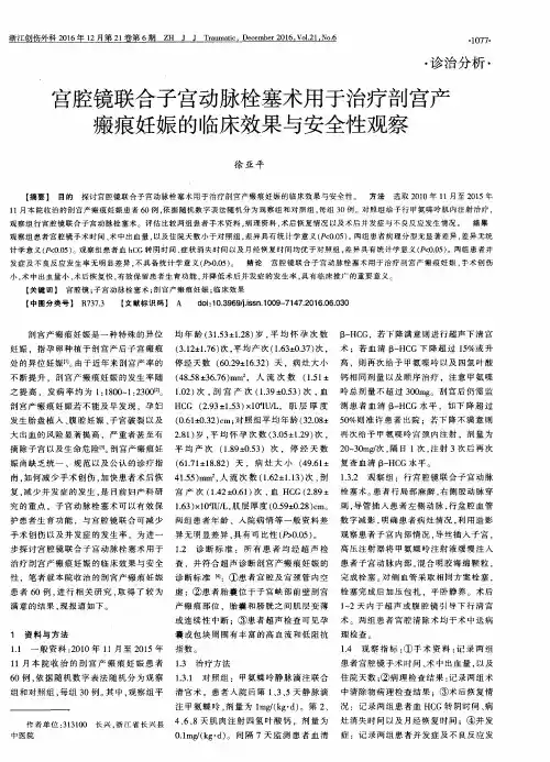 宫腔镜联合子宫动脉栓塞术用于治疗剖宫产瘢痕妊娠的临床效果与安