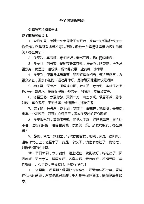 冬至简短祝福语