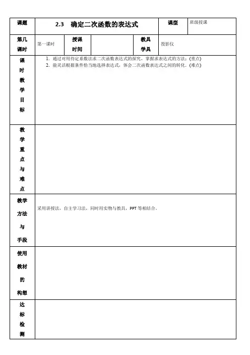 2.3  确定二次函数的表达式 教案