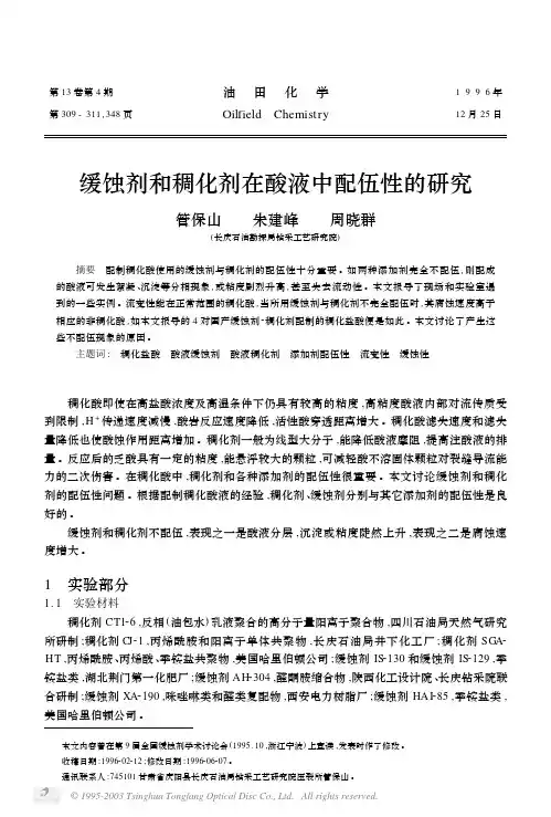 缓蚀剂和稠化剂在酸液中配伍性的研究