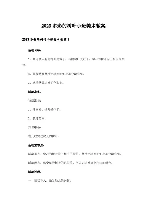 2023多彩的树叶小班美术教案
