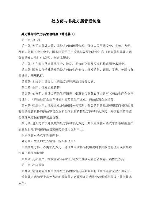 处方药与非处方药管理制度