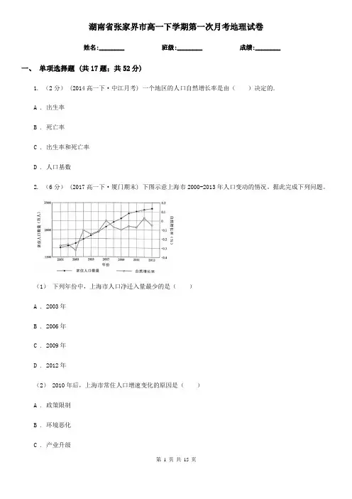 湖南省张家界市高一下学期第一次月考地理试卷