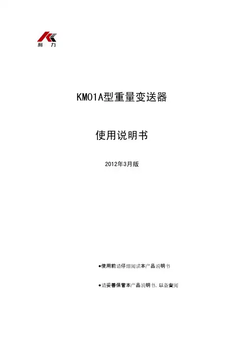 科力KM01A型重量变送器使用说明书
