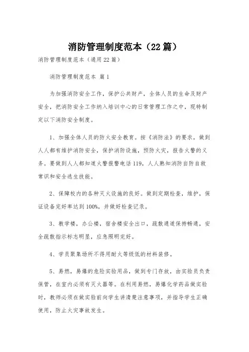 消防管理制度范本(22篇)