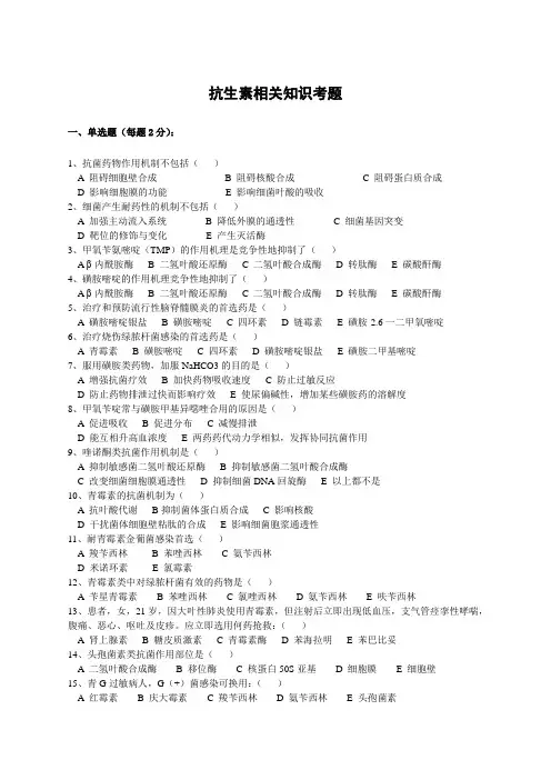 (完整版)抗生素试题及答案