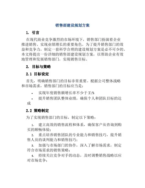 销售部建设规划方案