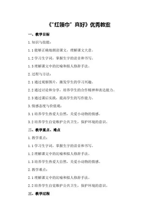 二年级语文上《“红领巾”真好》优秀教案优秀教案