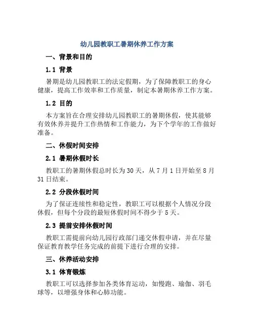 幼儿园教职工暑期休养工作方案