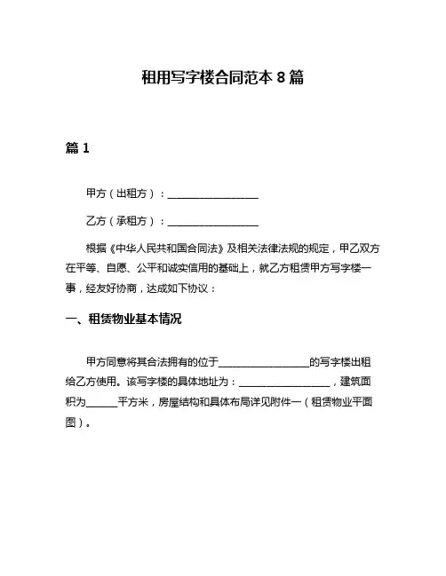 租用写字楼合同范本8篇