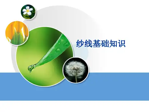 纱线基础知识1-PPT文档资料