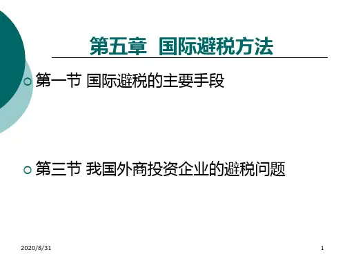 第五章国际避税方法