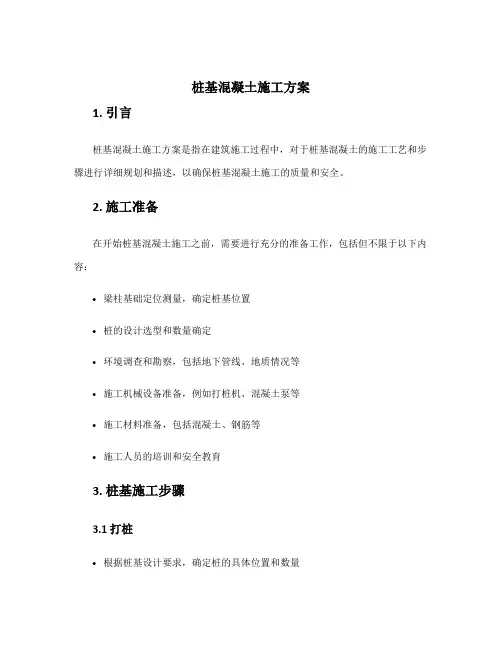桩基混凝土施工方案