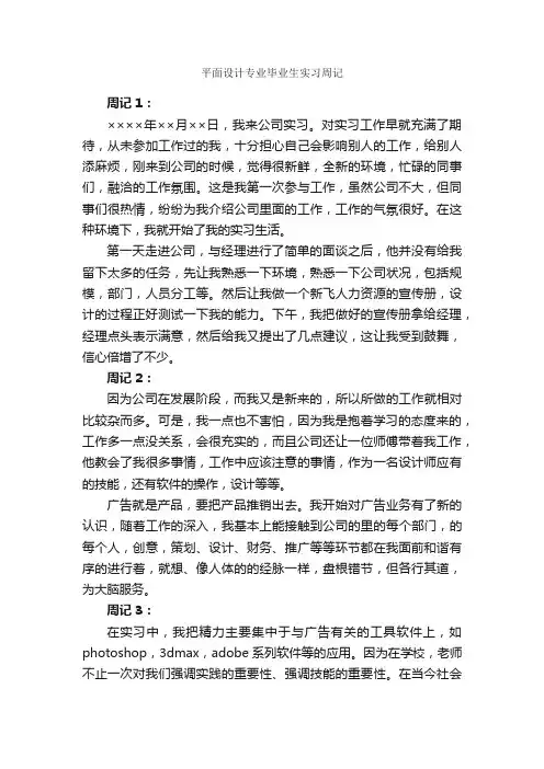 平面设计专业毕业生实习周记_实习周记_