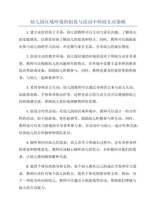 幼儿园区域环境的创设与活动中师幼互动策略