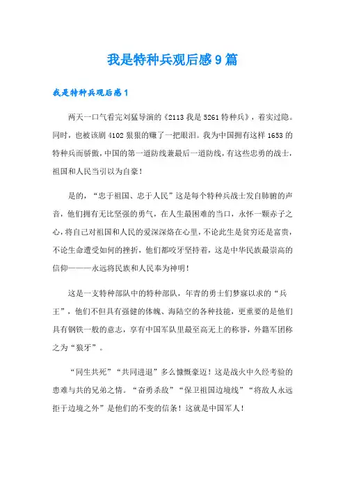 我是特种兵观后感9篇