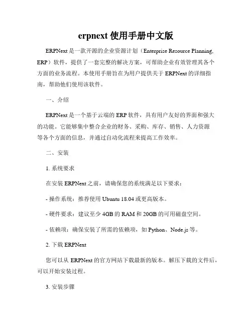 erpnext使用手册中文版