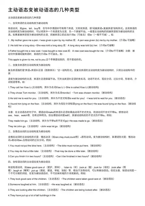 主动语态变被动语态的几种类型