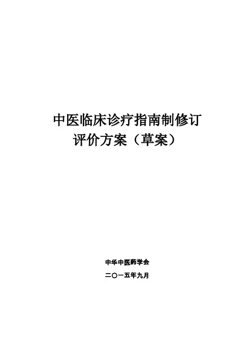 中医临床诊疗评价方案