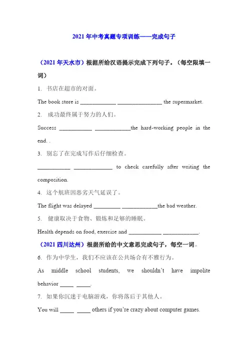 2021年中考英语真题专项训练--完成句子
