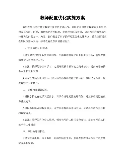 教师配置优化实施方案