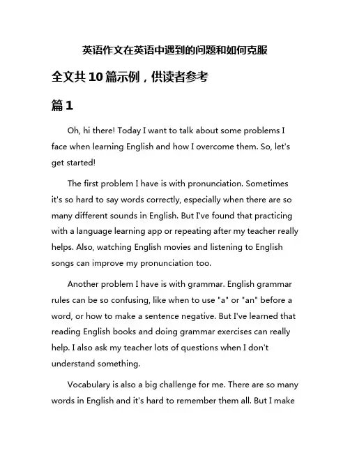 英语作文在英语中遇到的问题和如何克服