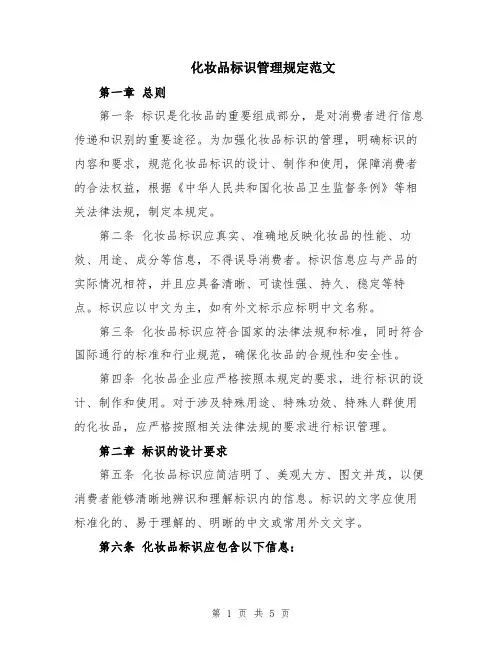 化妆品标识管理规定范文