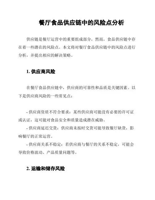 餐厅食品供应链中的风险点分析