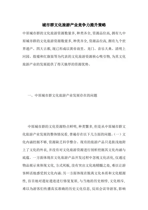 城市群文化旅游产业竞争力提升策略-最新范文