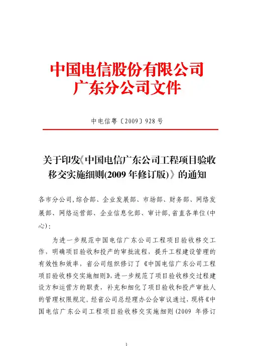 关于印发《中国电信广东公司工程项目验收移交实施细则(2009年修订版)》的通知-中电信粤[2009]928号