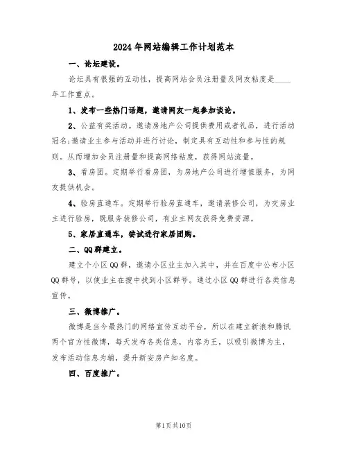 2024年网站编辑工作计划范本(五篇)