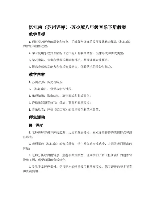 忆江南(苏州评弹)-苏少版八年级音乐下册教案