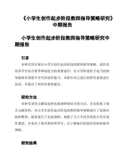 《小学生创作起步阶段教师指导策略研究》中期报告