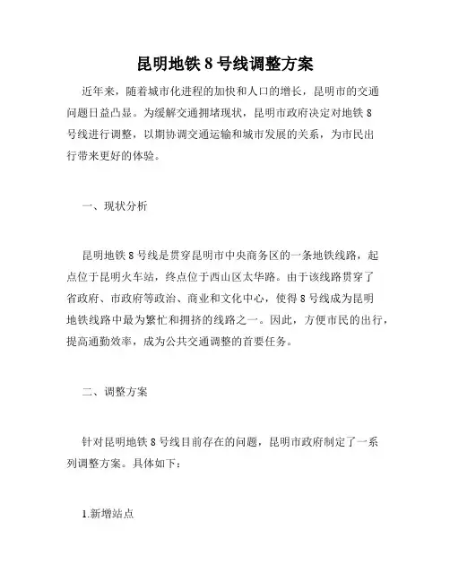 昆明地铁8号线调整方案
