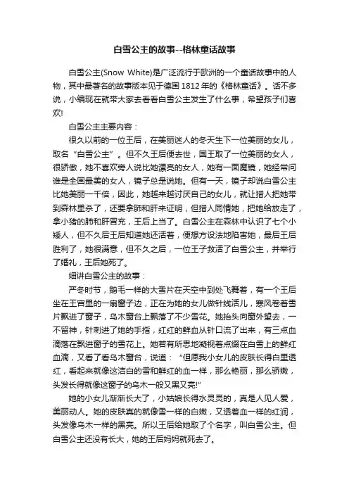 白雪公主的故事--格林童话故事