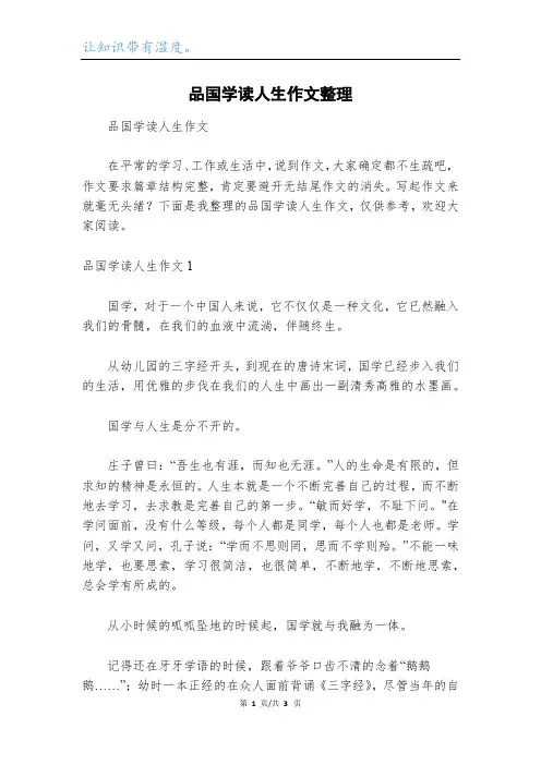 品国学读人生作文整理