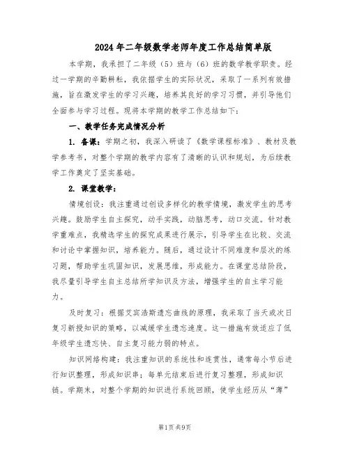 2024年二年级数学老师年度工作总结简单版（四篇）