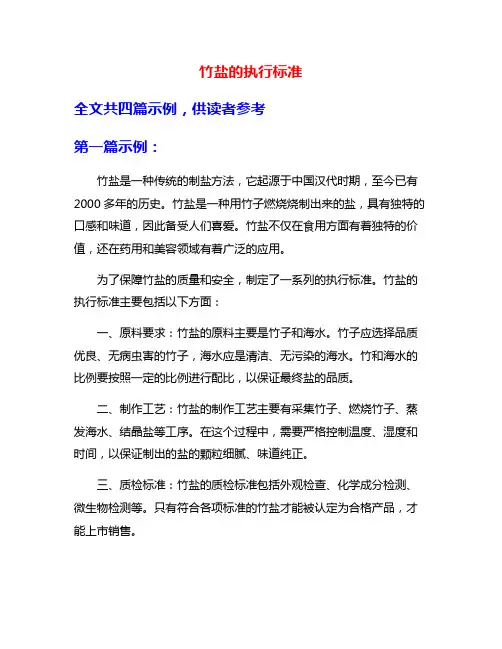 竹盐的执行标准