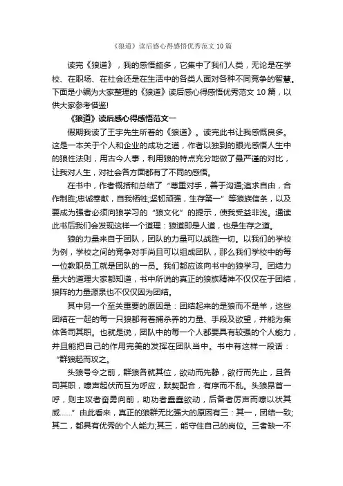 《狼道》读后感心得感悟优秀范文10篇_话题作文范文_
