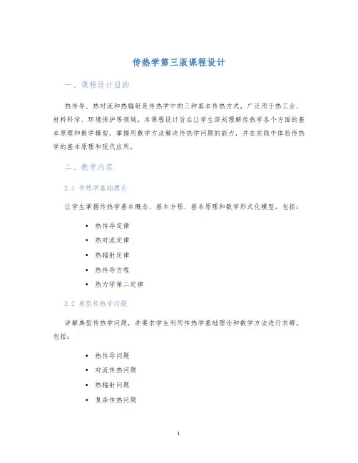 传热学第三版课程设计