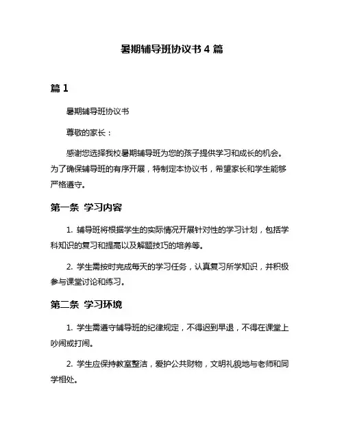 暑期辅导班协议书4篇