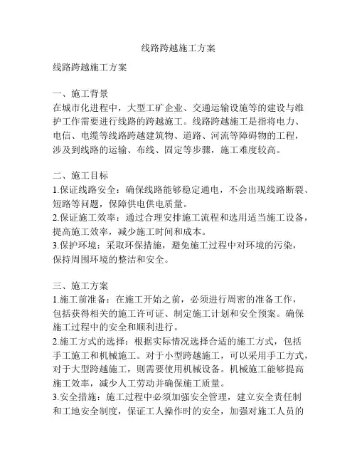 线路跨越施工方案
